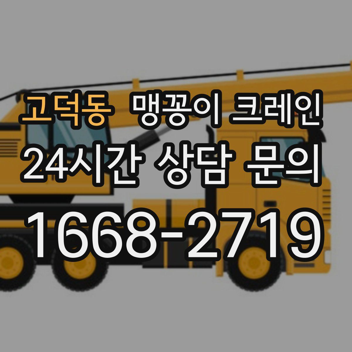 고덕동 맹꽁이 크레인
