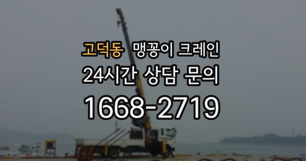 고덕동 맹꽁이 크레인