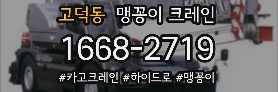 고덕동 맹꽁이 크레인