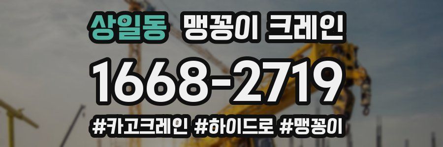 상일동 맹꽁이 크레인