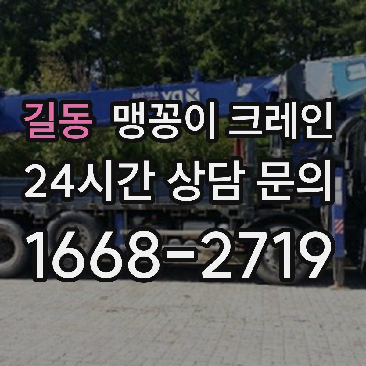 길동 맹꽁이 크레인 방열·방진 장비 설치 시 필요한 준비