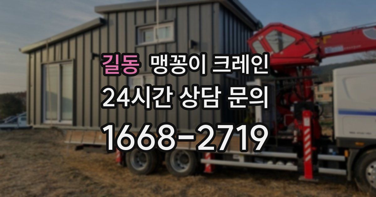 길동 맹꽁이 크레인