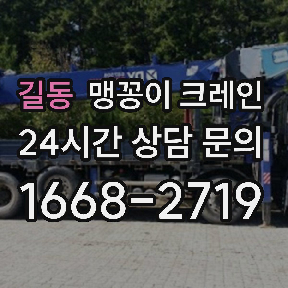 길동 맹꽁이 크레인