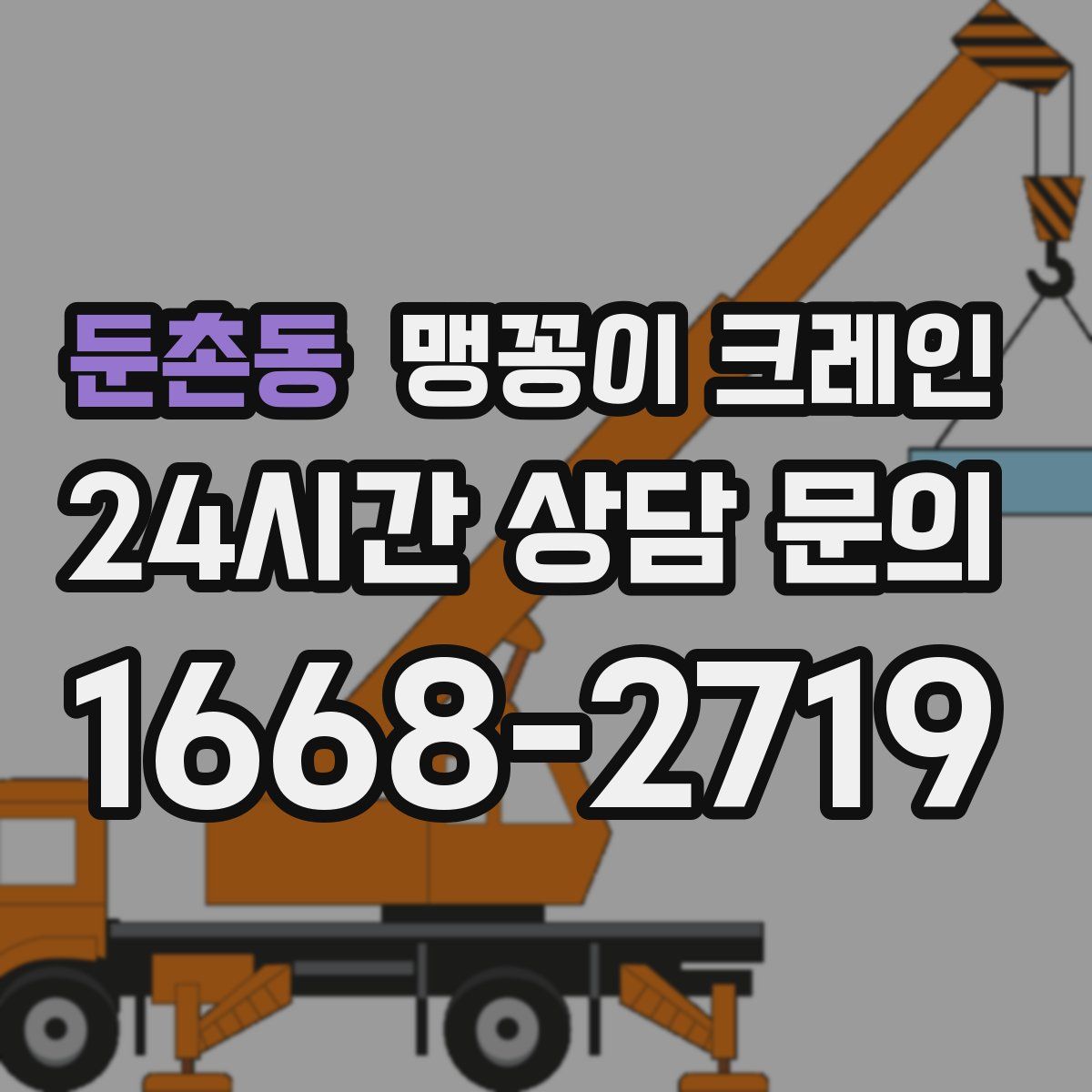 둔촌동 맹꽁이 크레인