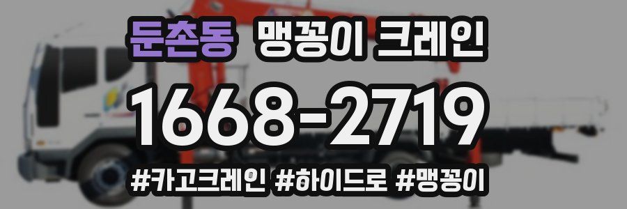 둔촌동 맹꽁이 크레인
