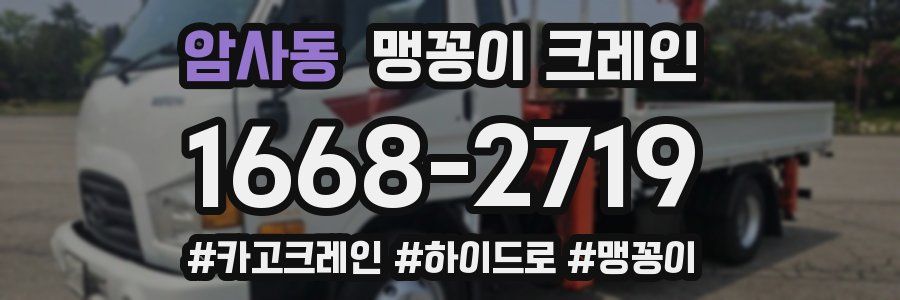 암사동 맹꽁이 크레인