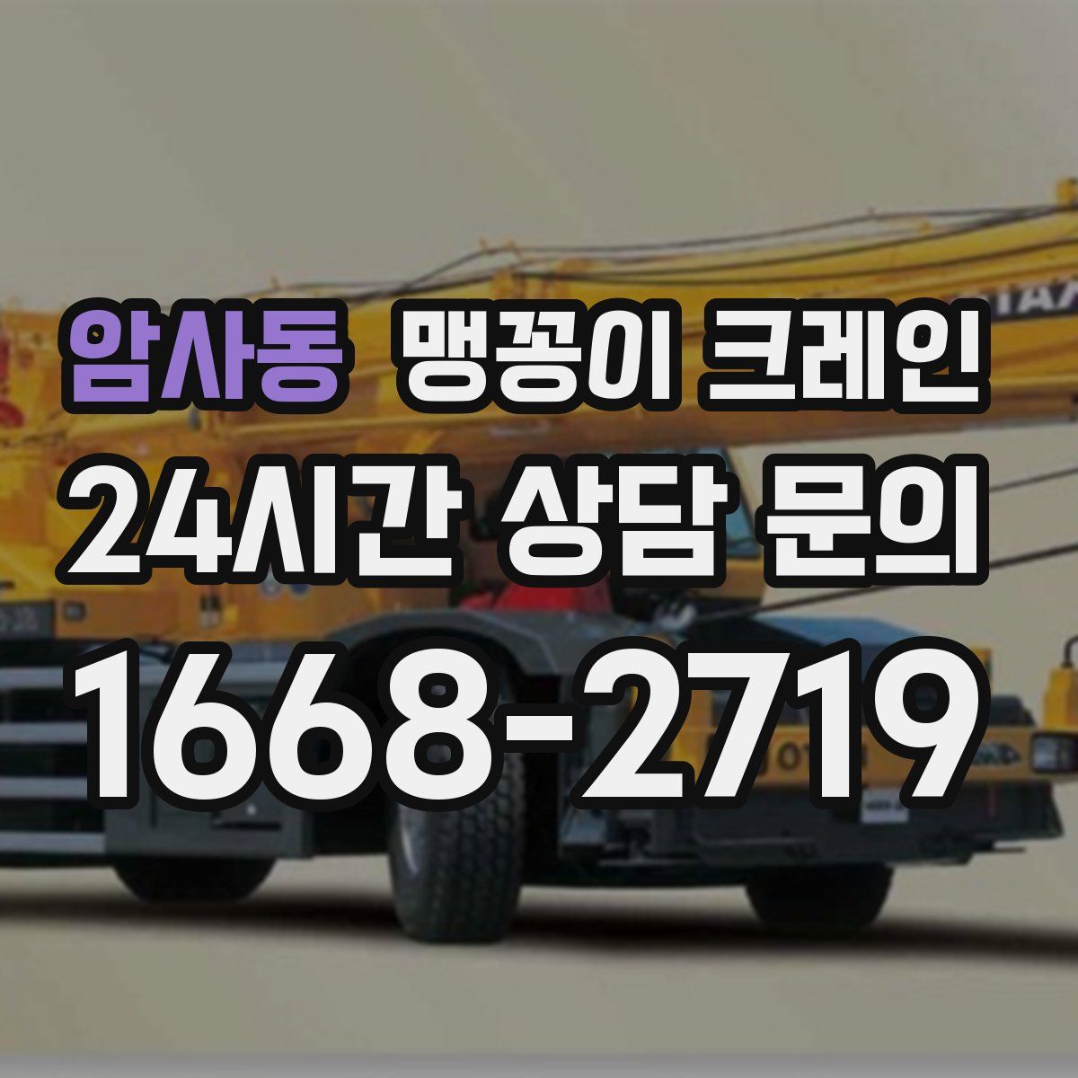 암사동 맹꽁이 크레인