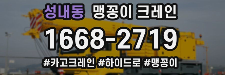 성내동 맹꽁이 크레인