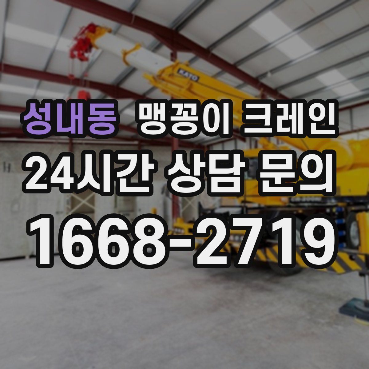 성내동 맹꽁이 크레인