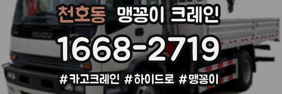 천호동 맹꽁이 크레인