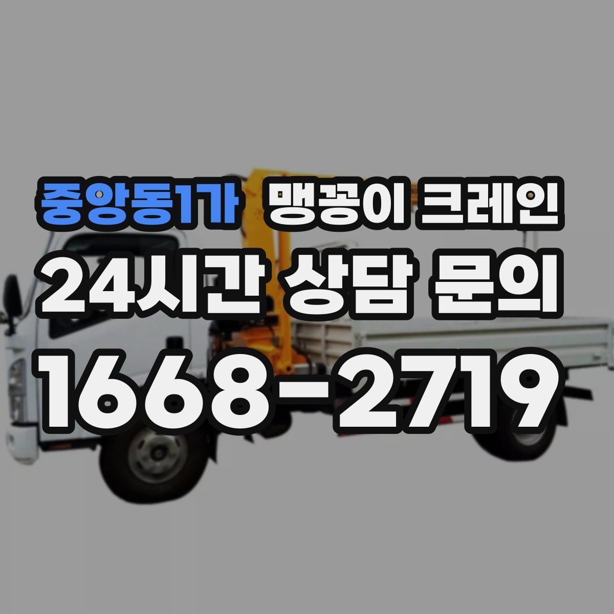 중앙동1가 맹꽁이 크레인