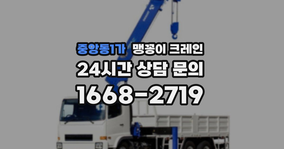 중앙동1가 맹꽁이 크레인