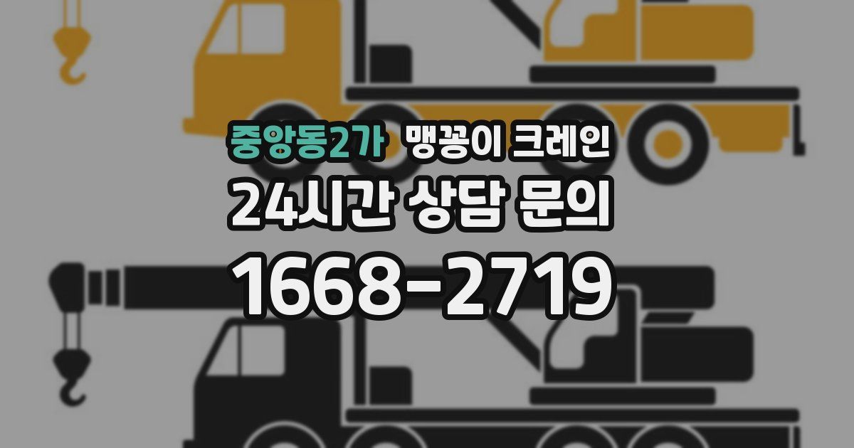 중앙동2가 맹꽁이 크레인