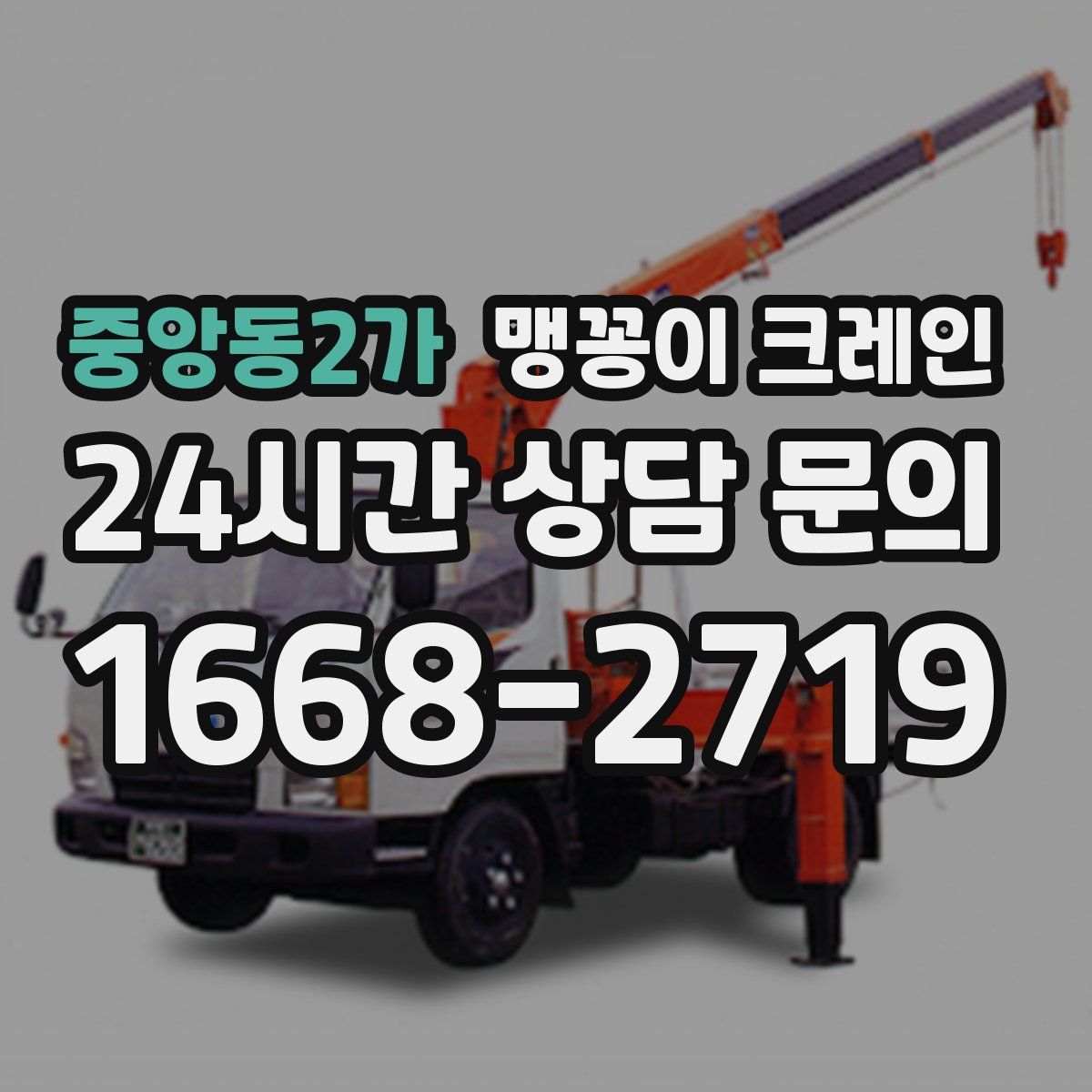 중앙동2가 맹꽁이 크레인