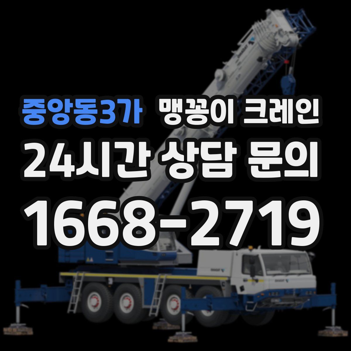중앙동3가 맹꽁이 크레인