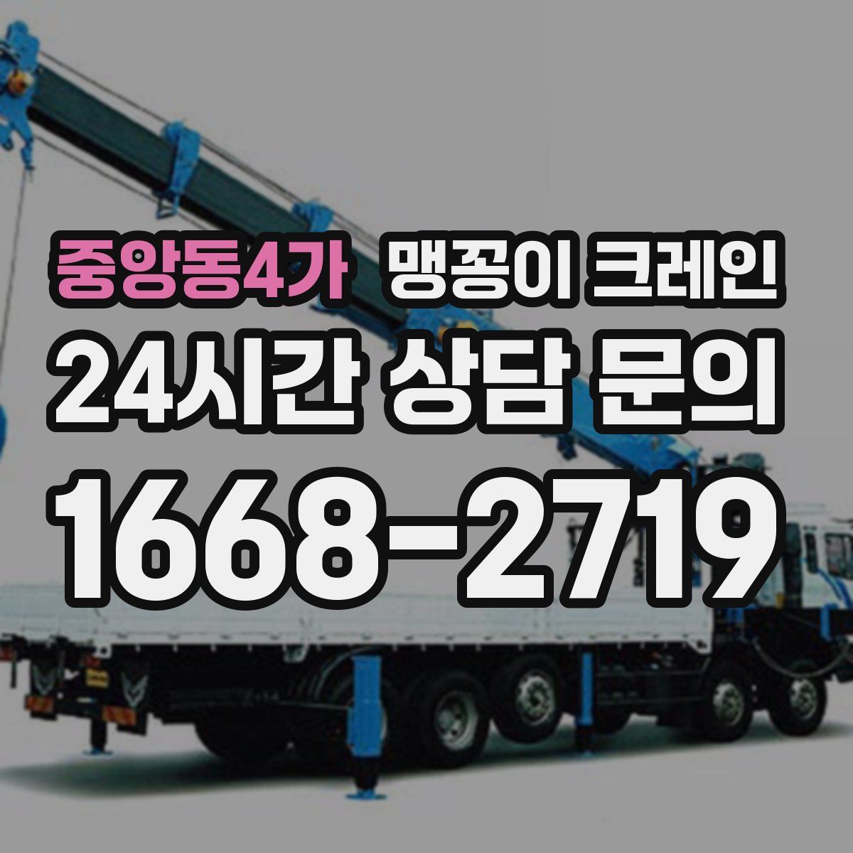 중앙동4가 맹꽁이 크레인