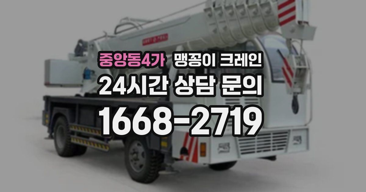 중앙동4가 맹꽁이 크레인
