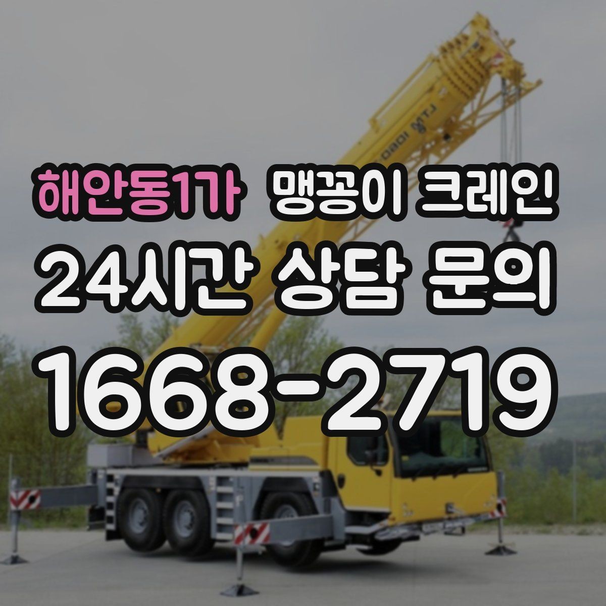 해안동1가 맹꽁이 크레인 바닥 높이 차가 큰 현장 작업 요령