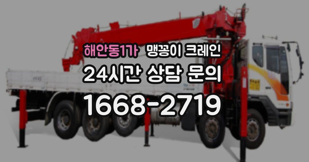 해안동1가 맹꽁이 크레인