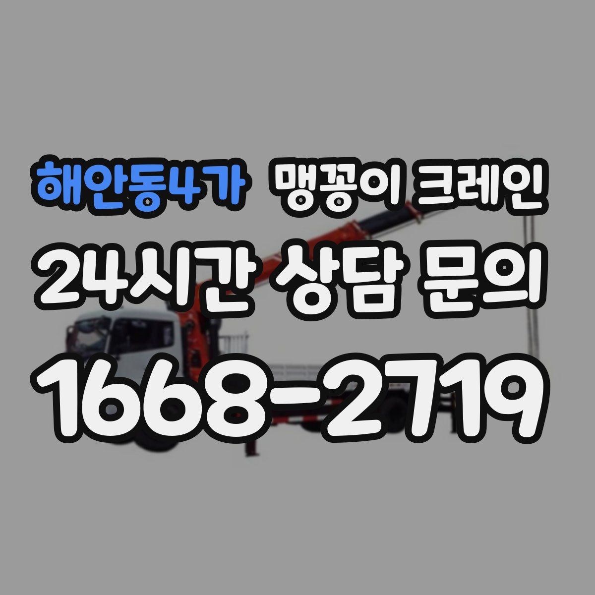 해안동4가 맹꽁이 크레인