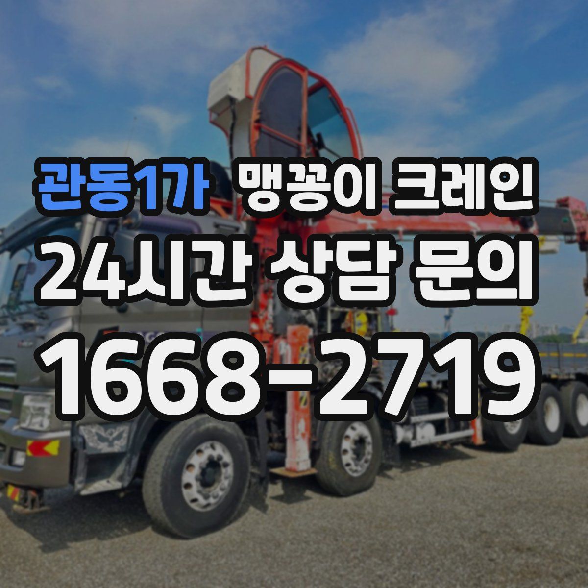 관동1가 맹꽁이 크레인