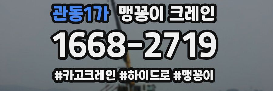 관동1가 맹꽁이 크레인