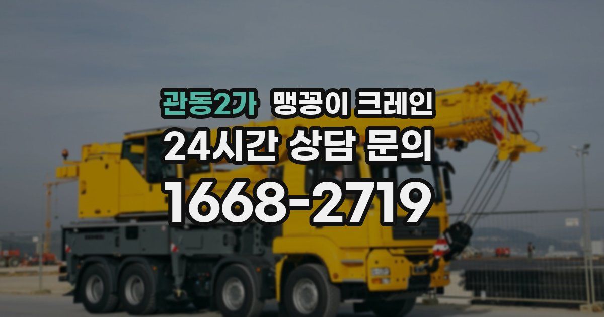 관동2가 맹꽁이 크레인