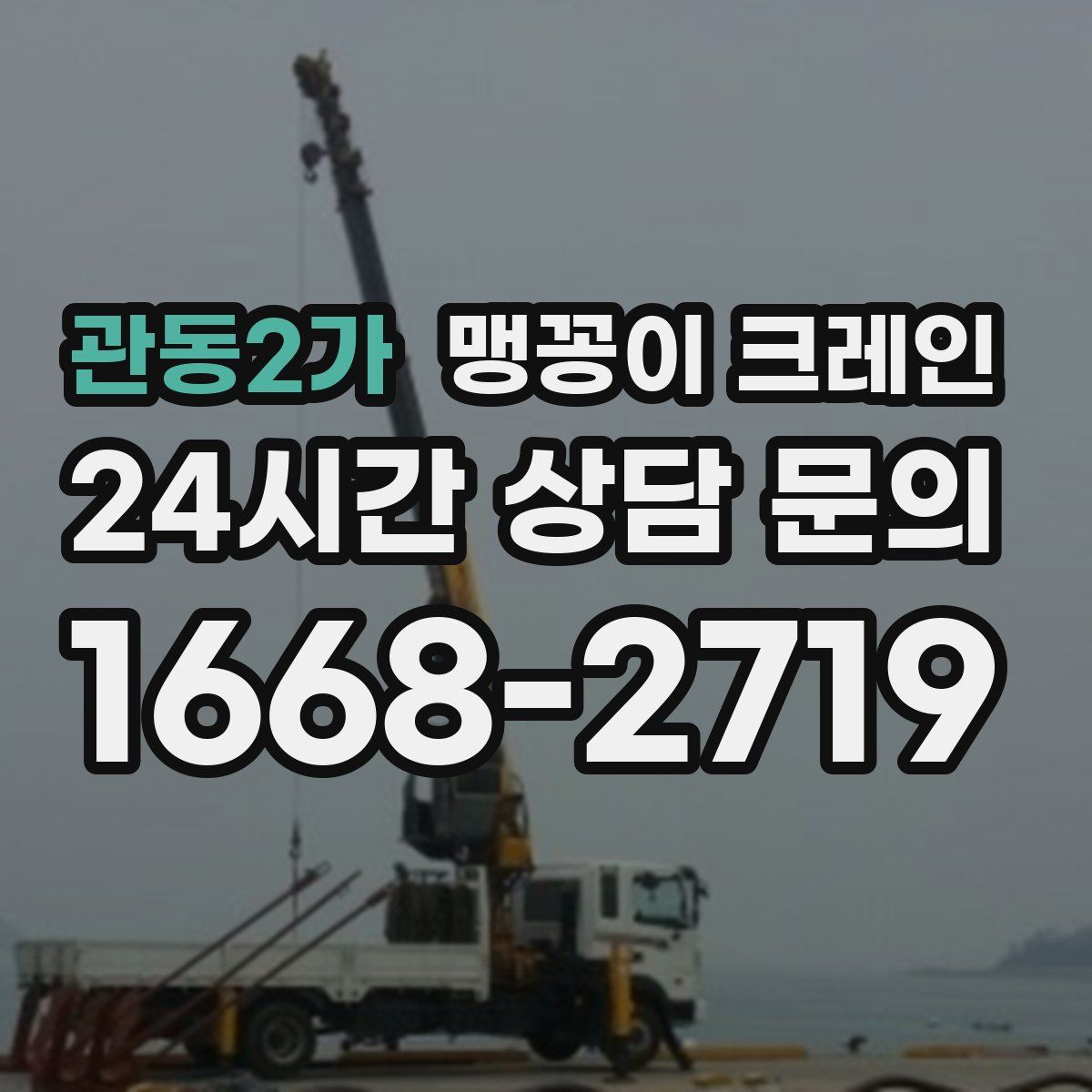 관동2가 맹꽁이 크레인
