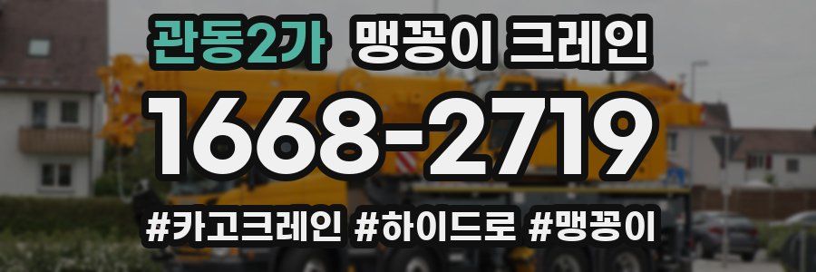 관동2가 맹꽁이 크레인