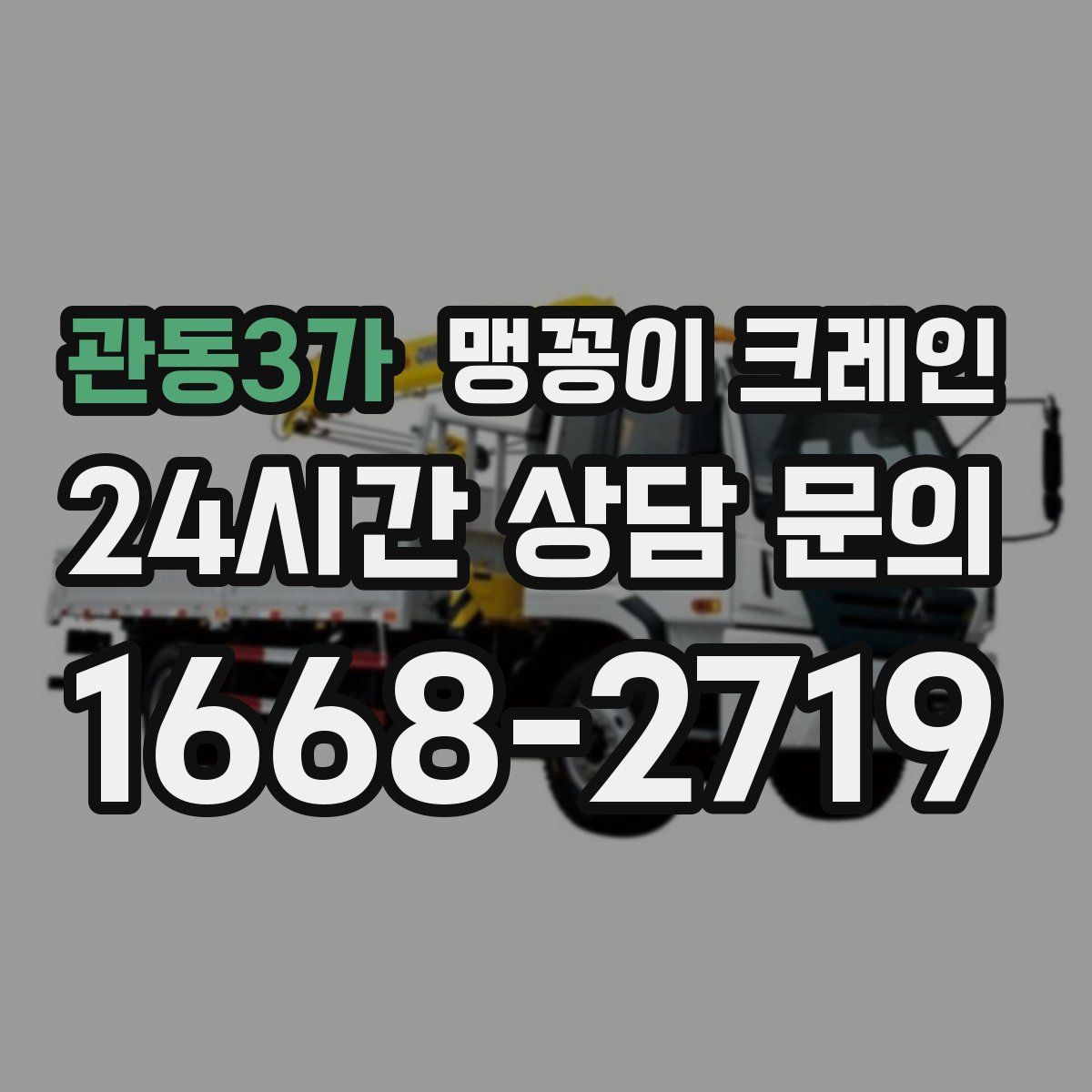 관동3가 맹꽁이 크레인