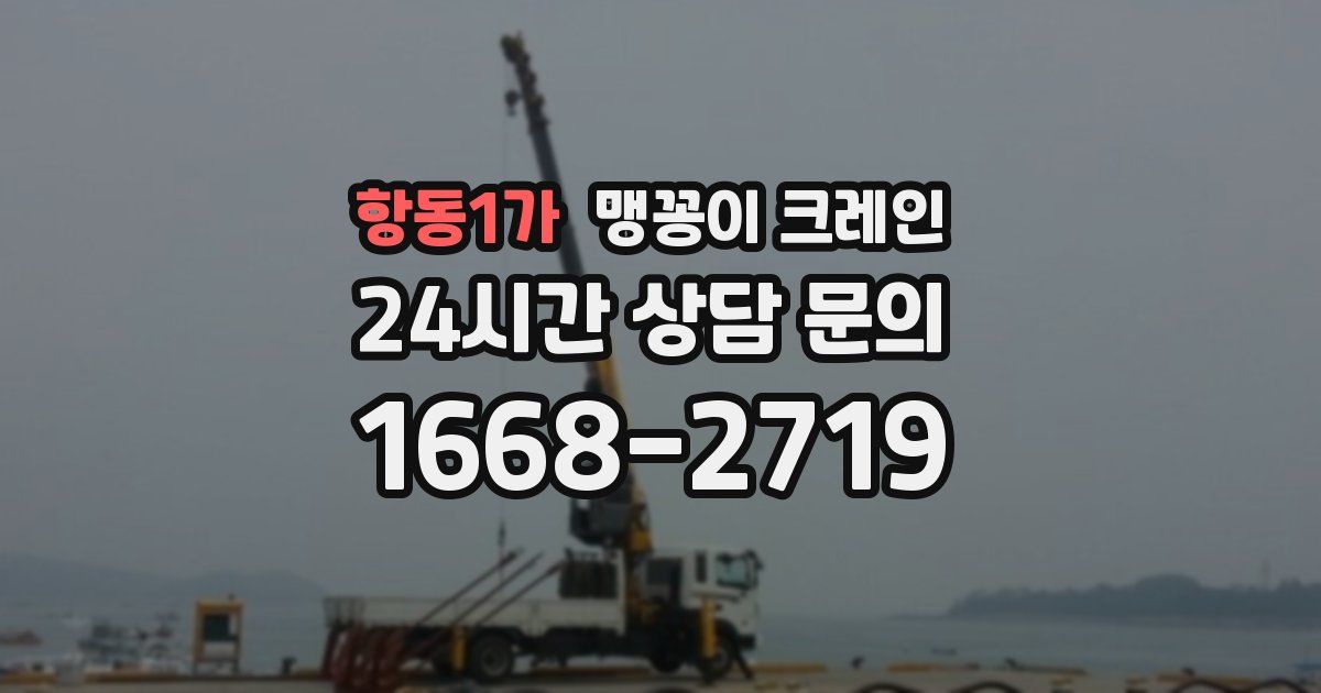 항동1가 맹꽁이 크레인