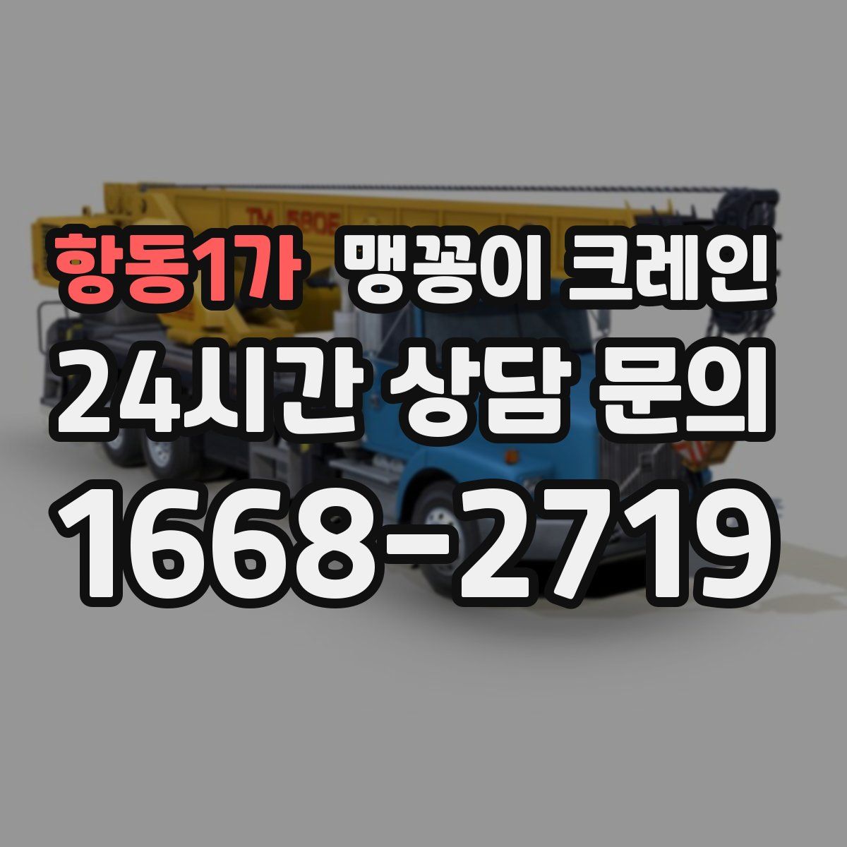 항동1가 맹꽁이 크레인