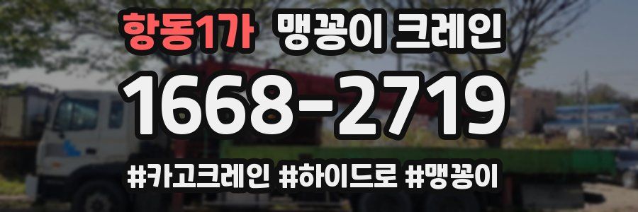 항동1가 맹꽁이 크레인