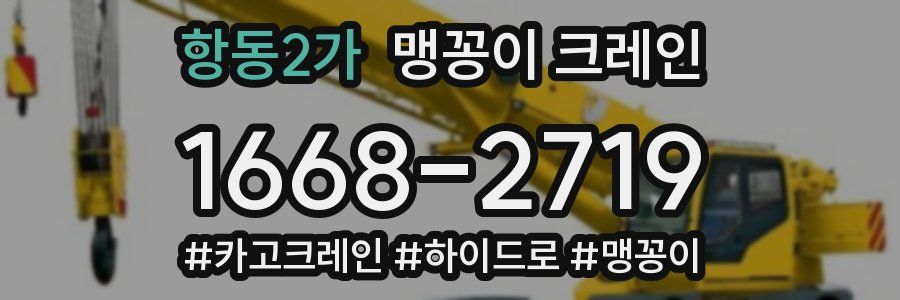 항동2가 맹꽁이 크레인