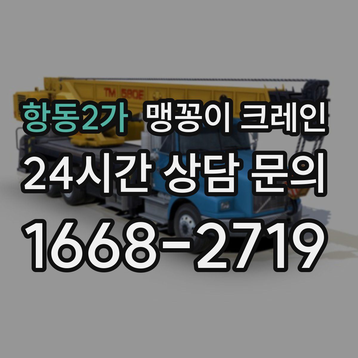 항동2가 맹꽁이 크레인