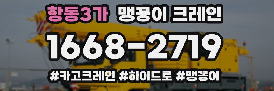 항동3가 맹꽁이 크레인