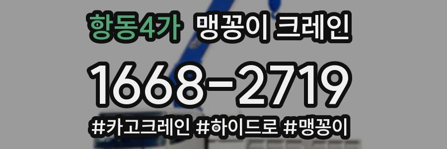 항동4가 맹꽁이 크레인