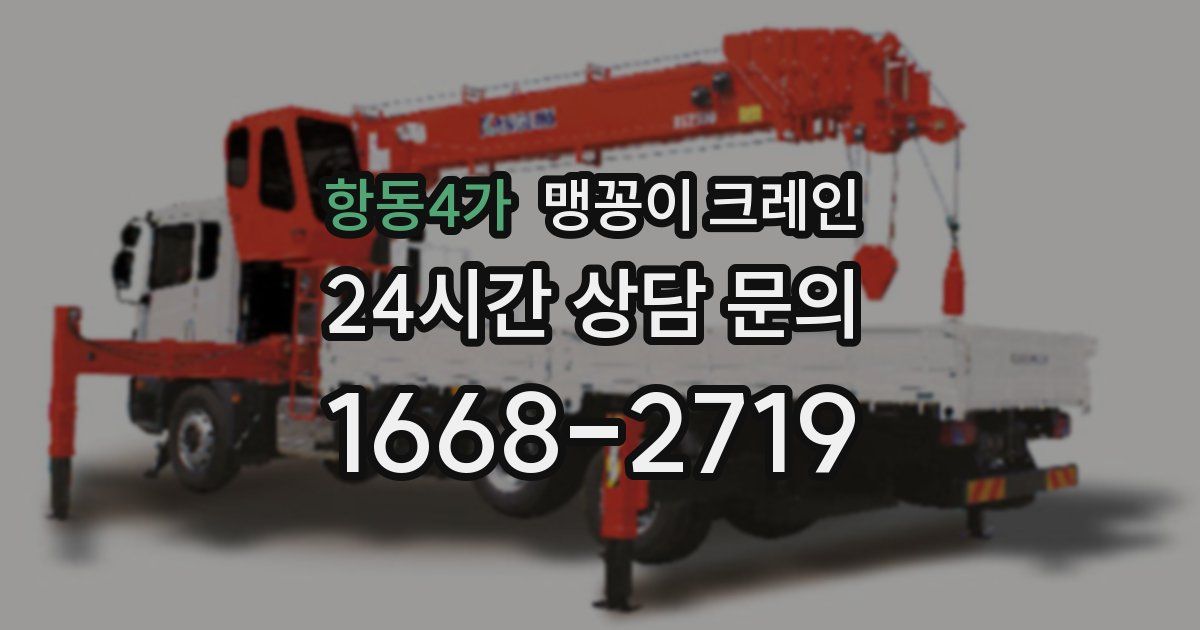항동4가 맹꽁이 크레인
