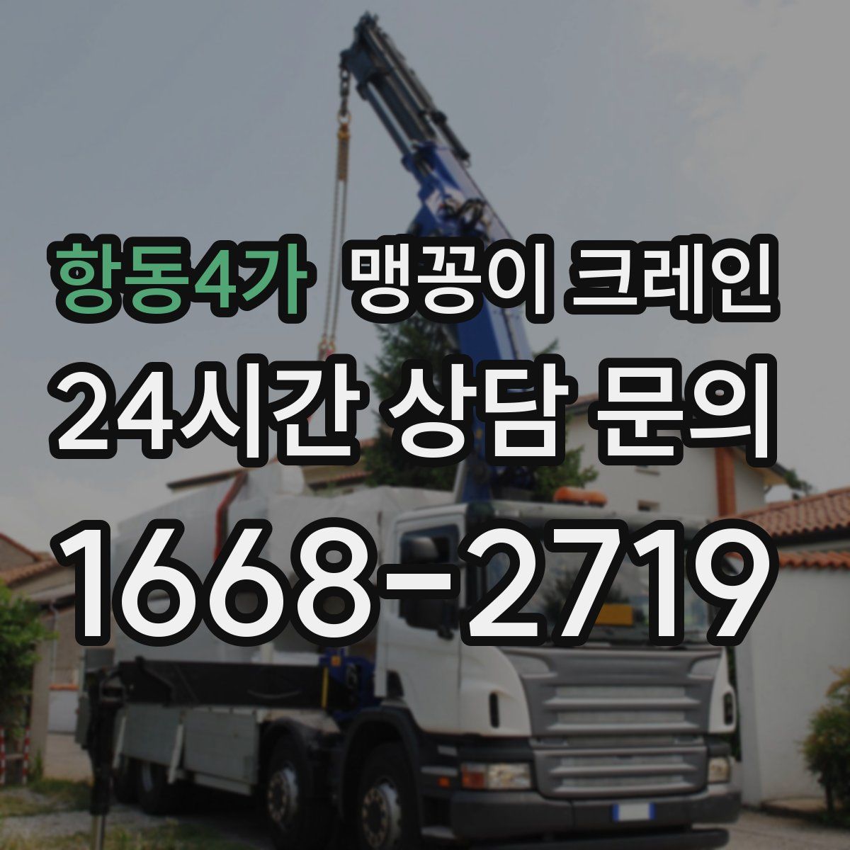 항동4가 맹꽁이 크레인