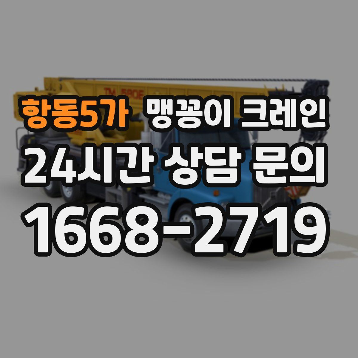 항동5가 맹꽁이 크레인
