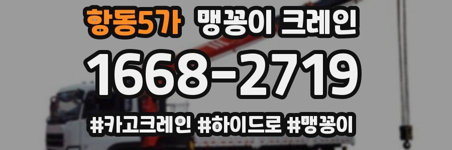 항동5가 맹꽁이 크레인