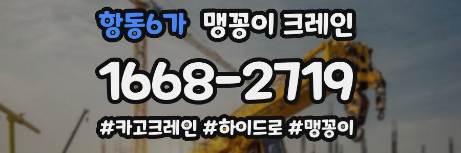 항동6가 맹꽁이 크레인