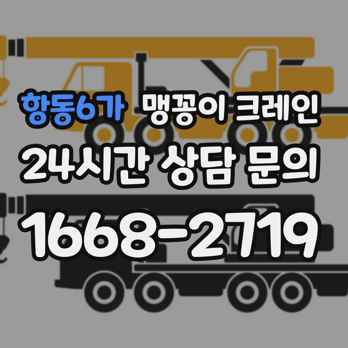 항동6가 맹꽁이 크레인