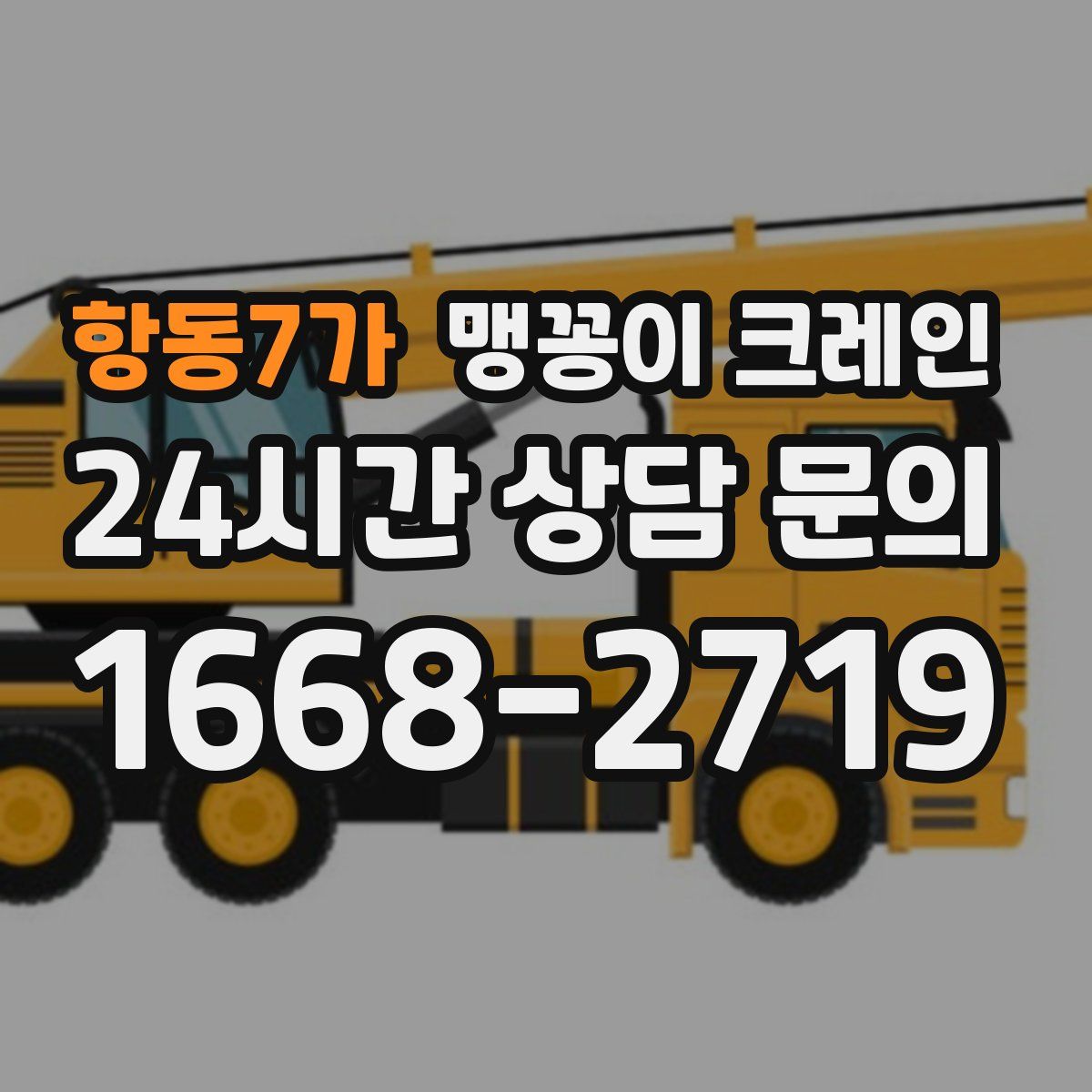 항동7가 맹꽁이 크레인