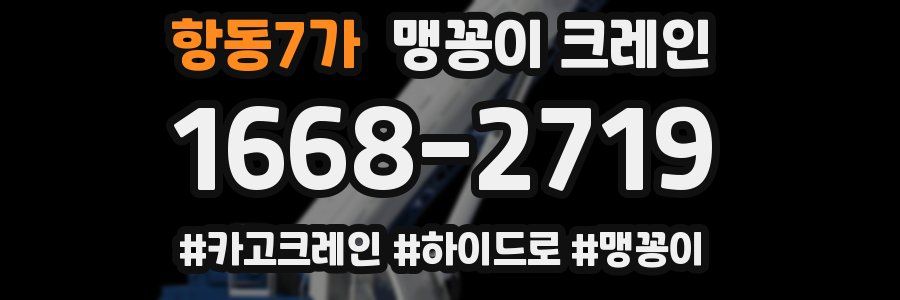 항동7가 맹꽁이 크레인