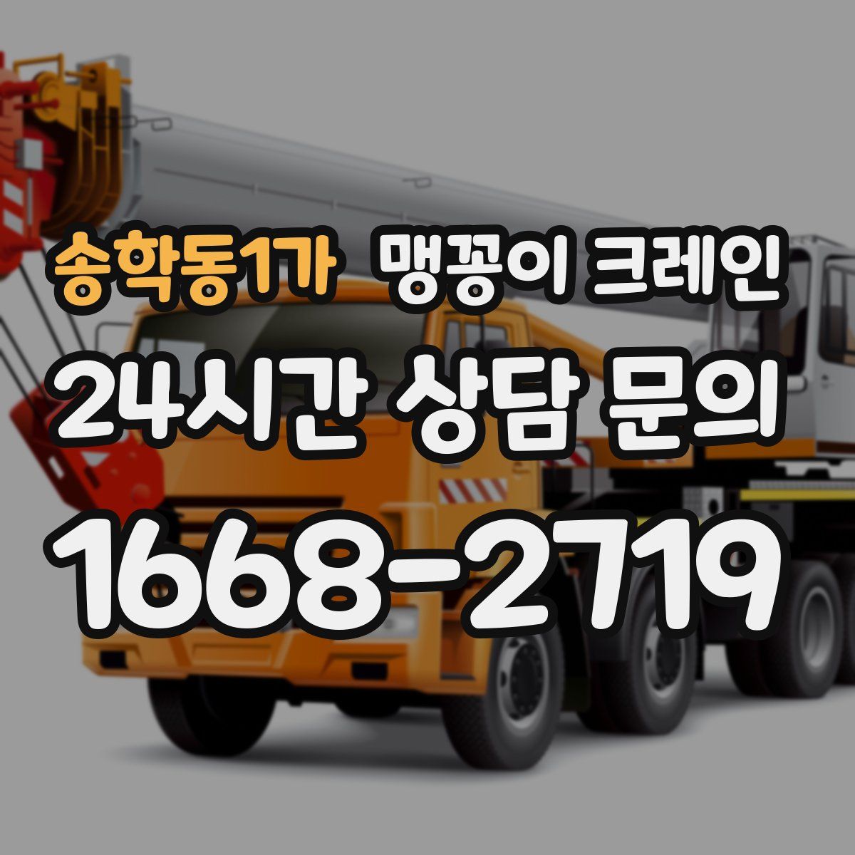 송학동1가 맹꽁이 크레인