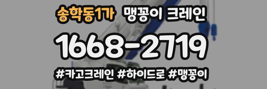 송학동1가 맹꽁이 크레인
