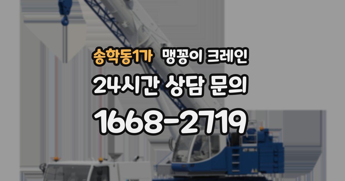 송학동1가 맹꽁이 크레인