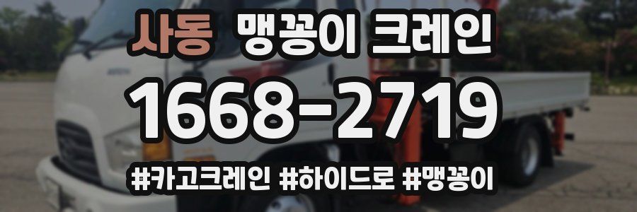 사동 맹꽁이 크레인