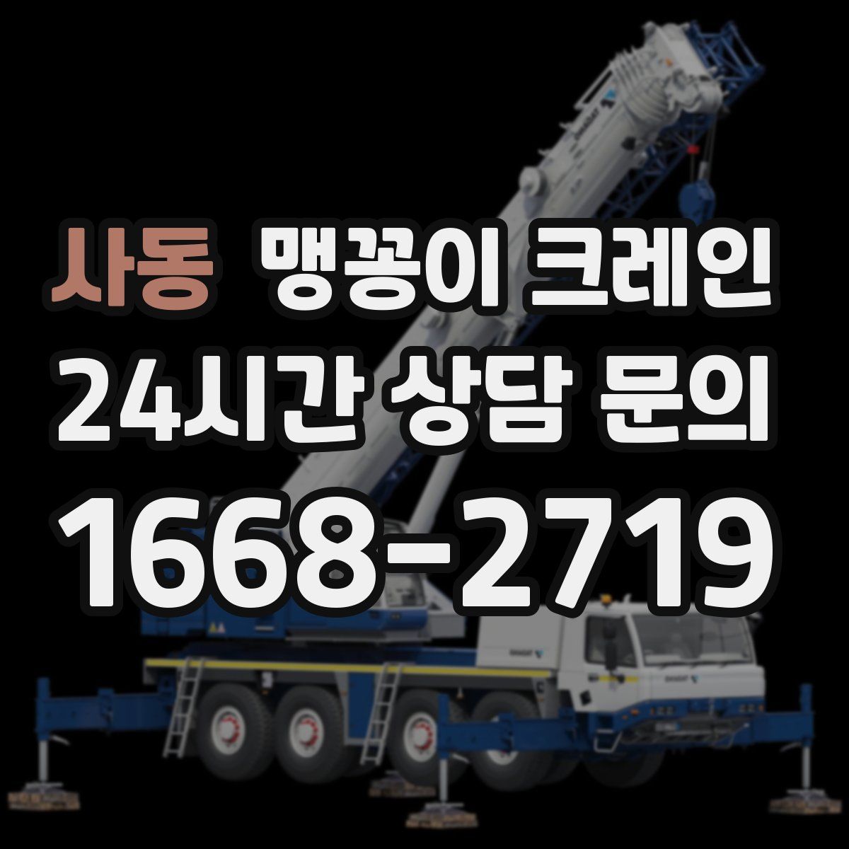 사동 맹꽁이 크레인